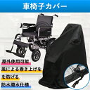 車椅子カバー 車椅子用 車いす 車イス 防水 撥水 屋外 屋内 保管 収納 室内 シート 介護 保護 雨風