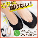 【15%OFFクーポン配布中!】フットカバー 靴下 5足セット レディース 脱げない パンプス ヒール ポイント消化 無地 シンプル 滑り止め 歩きやすい 素足...