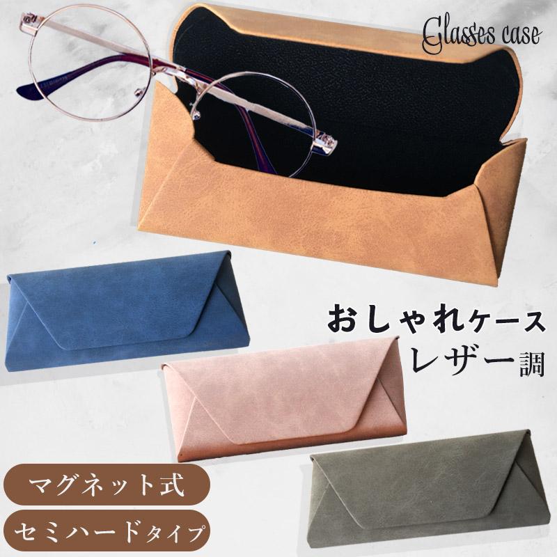メガネケース 眼鏡 レザー風 レザー調 おしゃれ かわいい マグネット セミハード ハード 軽量 シンプル 新生活 新学期 就職 ギフト 入学祝い 送料無料