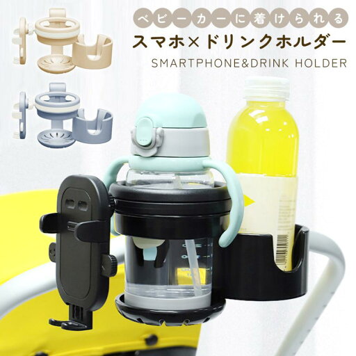 哺乳瓶ホルダー ドリンクホルダー ベビーカー スマホ マグホルダー 3in1 2ドリンクホルダー スマホ ベビー用 スマホスタンド 哺乳瓶 ベビーカーバッグ 哺乳瓶ホルダー ドリンクホルダー ベビーカー スマホ マグホルダー 3in1 2ドリンクホルダー スマホ ベビー用 スマホスタンド 哺乳瓶 ベビーカーバッグ
