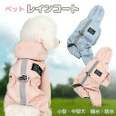 【15%OFFクーポン配布中!】犬 レインコート カッパ 中型犬 小型犬 犬用レインコート 犬のレインコート 犬のカッパ 犬用カッパ ペット 柴犬 コーギー 着...