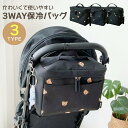 ベビーカーバッグ 大容量 保冷 3way ベビーカーバック 収納 ベビーカー用バッグ ベビー用品 アクセサリー 荷物入れ 収納バッグ ベビーカー収納