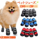【15%OFFクーポン配布中!】犬 靴 犬の靴 ドッグシューズ 散歩用 犬用靴 脱げない 滑り止め 大型犬 中型犬 小型犬 ドッグブーツ 肉球保護 火傷防止 ペ...