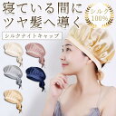 シルクナイトキャップ ヘアキャップ 就寝用 シルク 保湿 美髪 ロングヘア レディース シルクキャップ 快眠グッズ 睡眠 帽子 抜け毛 パサつき ヘアケア 敬老...