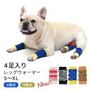 4柄展開 犬用 レッグウォーマー 4足入り 可愛い 小型犬 中型犬 床ずれ 床ずれ防止 介護 老犬 犬用レッグウォーマー レッグガード
