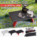 アウトドアテーブル ローテーブル ミニテーブル キャンプソロ アルミ 小型 折畳テーブル アルミ製 耐荷重30kg 超軽量BBQ 快適 おしゃれ キャンプ用品 ...