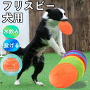 フリスビー 犬 犬用 おもちゃ シリコン 水飲み 投げる 初心者 トレーニング 壊れにくい 柔らかい キャッチ 小型犬 大型犬 スポーツ 運動不足