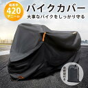 バイクカバー 大型 厚手 420d 耐熱 リアボックス対応 ビックスクーター 防水 耐久性 盗難防止鍵穴付き 破れにくい 反射材 防風 収納袋付き