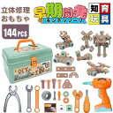 電動ドリルおもちゃ ねじ 工具おもちゃ 大工さんセット 立体修理キット 144点セット ドリル ごっこ遊び 玩具DIY 知育玩具 ツールボックス 子供用 クリス...