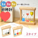 砂時計 1分 3分 5分 おしゃれ 可愛い セット 木製 サンドタイマー インテリア 時間計測 キッチン 料理 カラフル 子供 mitas ポイント消化