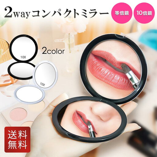 【15%OFFクーポン配布中!】手鏡 拡大鏡 ハンドミラー 折りたたみ 鏡 10倍 メイク 化粧 コンパクト おしゃれ 持ち運び 薄型 【15%OFFクーポン配布中!】手鏡 拡大鏡 ハンドミラー 折りたたみ 鏡 10倍 メイク 化粧 コンパクト おしゃれ 持ち運び 薄型