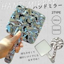 【10%OFFクーポン配布中!】ハンドミラー 手鏡 おしゃれ コンパクトミラー 大きめ かわいい 鏡 軽量 高級 化粧 メイク 丸型 スクエア 四角 プレゼント