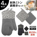 【15%OFFクーポン配布中!】鍋つかみ 鍋敷き ミトン シリコン 4点セット 耐熱 シリコン 鍋つかみ 耐熱鍋敷き なべつかみ やけど防止 洗える キルト オ...