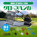 【10%OFFクーポン配布中!】ゴルフグローブハンガー グローブホルダー 両手セット グローブキーパー 手袋ホルダー 型崩れ防止 乾燥 左右