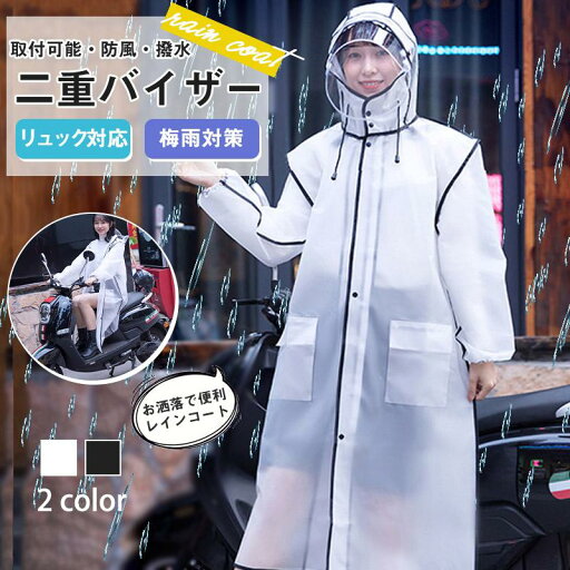 【10%OFFクーポン配布中!】レインコート 自転車 レインウエア 梅雨対策 リュック対応 二重バイザー ポケット付き ツバ付き 通学 通勤 男女兼用 新生活 【10%OFFクーポン配布中!】レインコート 自転車 レインウエア 梅雨対策 リュック対応 二重バイザー ポケット付き ツバ付き 通学 通勤 男女兼用 新生活