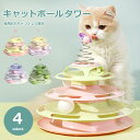 【15%OFFクーポン配布中!】猫 おもちゃ 猫のおもちゃ 猫グッズ ねこおもちゃ 猫用おもちゃ ボール 玉 遊び道具 タワー 一人遊び ネコ 運動不足解消グッ...