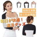 【半額アイテム】肩ウォーマー 肩当て 肩温め サポーター 保温 女性用...(4)