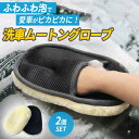 【15%OFFクーポン配布中!】2枚セット 洗車グッズ 洗車ムートン 洗車スポンジ ムートングローブ 洗車モップ 洗車用品 洗車グローブ 手洗い ブラシ ハンド...