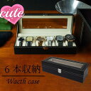 【半額アイテム】時計 ケース 腕時計 収納 6本 腕時計 ケース 6本収納 高級 おしゃれ 時計 6本用 コレクション 保管 ボックス ウォッチ レザー調 ブラック ディスプレイ ケース