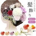 【15%OFFクーポン配布中!】和装 髪飾り 9点セット Uピン 着物 浴衣 袴 ドレス 結婚式 卒業式 成人式 七五三 花 造花 4色 可愛い 家族で