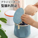 【15%OFFクーポン配布中!】ブラジャーネット 洗濯ネット 下着 ブラジャー ネット 洗濯ネット ランドリーネット 型崩れ対策 ドラム式 筒型 型崩れ防止 旅...