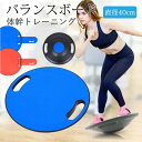 【10%OFFクーポン配布中!】バランスボード 体幹 トレーニングバランス 運動 エクササイズ ボード 直径40cm 円盤 ゴム 滑り止め コンパクト 大人用 ...