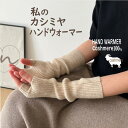 【半額アイテム】カシミヤ 100% 手袋 レディース 長い 指なし 防寒 グローブ あったか 外出用 ロング ハンドウォーマー UVカット グッズ ギフト プレ...