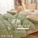 【15%OFFクーポン配布中!】掛け布団 シングル 暖かい 冬用 おしゃれ 掛ふとん 布団 ふとん 保温 おすすめ 快適 柔らかい フリース 羽毛より暖かい 冬用掛け布団 かけ布団