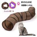 【15%OFFクーポン配布中!】折りたたみ キャットトンネル S型 2穴付き 直径25CM 猫トンネル プレイトンネル 中大型猫使え ストレス発散 運動不足対策...