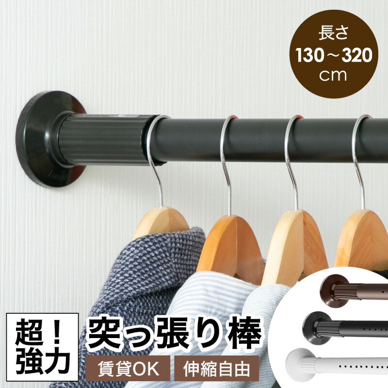 楽天市場】突っ張り棒 320cmの通販
