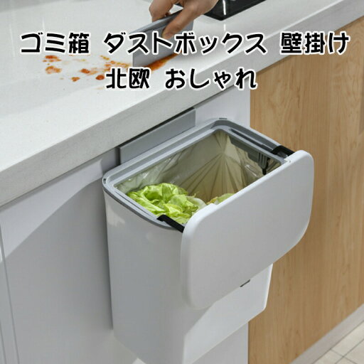 【10%OFFクーポン配布中!】ゴミ箱 ダストボックス 壁掛け ぶら下げ ふた付き 大容量 分別 生ごみ 汚物入れ キッチン リビング アウトドア 屋外 収納 北欧 おしゃれ ゴミ箱 【10%OFFクーポン配布中!】ゴミ箱 ダストボックス 壁掛け ぶら下げ ふた付き 大容量 分別 生ごみ 汚物入れ キッチン リビング アウトドア 屋外 収納 北欧 おしゃれ ゴミ箱