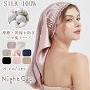 【15%OFFクーポン配布中!】天然 100%シルク ナイトキャップ ロングヘア ヘアキャップ シルクキャップ 筒型デザイン 朝まで脱落なし ロング ヘア用 枝毛 寝癖防止 保湿美髪 髪質改善 就
