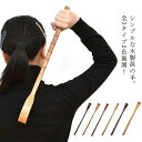 【15%OFFクーポン配布中!】全3タイプ2色 木製 孫の手 天然木 ロングタイプ 48cm まごのて 背中 かゆみ 背中かき 掻く レトロ 壊れにくい 敬老の日 プレゼント 健康グッズ