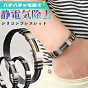 【10%OFFクーポン配布中!】静電気除去グッズ 静電気 ブレスレット レディース メンズ 強力 静電気防止 静電気除去 リストバンド シリコン おしゃれ カジ...