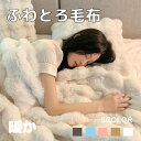 【10%OFFクーポン配布中!】ふわとろ毛布 もこもこ毛布 秋 冬 シングル セミダブル ダブル ハーフ 厚手 冷房対策 ふわもこ ひざ掛け 掛け毛布 ソファ毛...