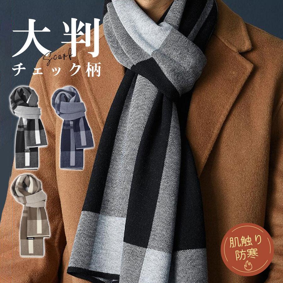 マフラー メンズ カシミヤタッチ チェック柄 大判 防寒 防風 暖かい ふわふわ 柔らかい 肌触り 無事 シンプル 通勤 冬 コーデ プレゼント