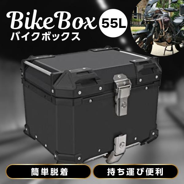バイク リアボックス バイクボックス 大容量 55L アルミ製品 トップケース 原付スクーター ボックス バックレスト付き 取り付けベース 付き 鍵2本