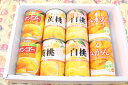 缶詰めカンヅメ缶詰めセット果物お見舞い お供え (北海道、沖縄県は送料1000円追加させていただきます。)