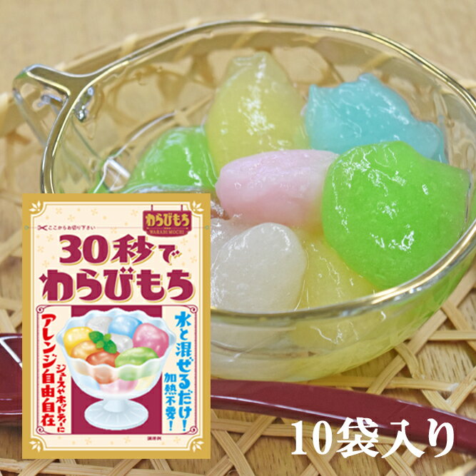 30秒でわらびもち 40g 10袋 送料無料 水と混ぜるだけ 山城屋 公式 手軽 簡単 飲み物 手作り 素材 こだわり わらびもち タピオカ デザート 水菓子 人気 レシピ おやつ 簡単 素朴 なめらか 食感 和菓子 きな粉 黒みつ 面白い お子様のサムネイル