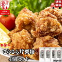 1000円ポッキリ 送料無料 さらさら片栗粉 4袋 セット プレゼント 開店1周年 山城屋 公式 伝統 つぶつぶでんぷん 北海道 国産 こだわり じゃがいも 馬...