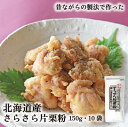 さらさら片栗粉 150g 10袋 送料無料 ケース販売 山城屋 公式 伝統 乾物 つぶつぶでんぷん 業務用 北海道 更別 国産 こだわり じゃがいも から揚げ ...