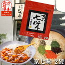 1000円ポッキリ 送料無料 京七味 2袋 山城屋 公式 伝統 調味料 唐辛子 特売 七味 極上 京都 辛味 有名店 国産 七味唐辛子 とうがらし うどん そば...