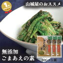 1000円ポッキリ 送料無料 ごまあえの素 3袋 山城屋 公式 伝統 人気 金ごま入り 無添加 和え物 調味料 自然 ゆで野菜 手軽 ご飯 ふりかけ プレゼント...