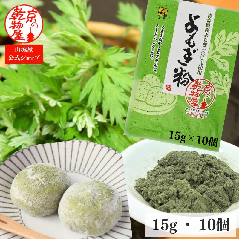 よもぎ粉 15g 10袋 送料無料 山城屋 公式 伝統 ケース販売 まとめ買い 綿状 ヨモギ 素材 青森県産 国産 お菓子 おやつ パン クッキー よもぎ餅 よもぎ団子 草餅 手作り もち米 餅つき機 和菓子 洋菓子 食物繊維