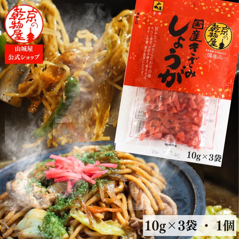 国産きざみしょうが 10g×3袋 1個 個包装 山城屋 公式 伝統 単品まとめ買い バラ みじん切り 国産 紅生姜 しょうが ショウガ 焼きそば たこ焼き お好み焼き 粉もん チャーハン 牛丼 ラーメン 納豆 合成着色料不使用 天然色素 マイルド 小分けサイズ