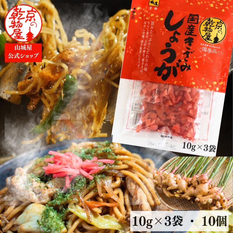 国産きざみしょうが 10g×3袋 10個 送料無料 山城屋 公式 伝統 ケース販売 まとめ買い 個包装 みじん切り 国産 紅生姜 しょうが ショウガ 焼きそば たこ焼き お好み焼き 粉もん チャーハン 牛丼 ラーメン 納豆 合成着色料不使用 天然色素 マイルド 小分けサイズ