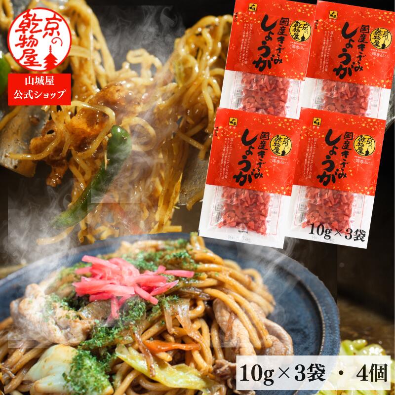 1000円ポッキリ 送料無料 国産きざみしょうが 10g×3袋 4個セット 個包装 山城屋 公式 伝統 みじん切り 国産 紅生姜 しょうが ショウガ 焼きそば ...