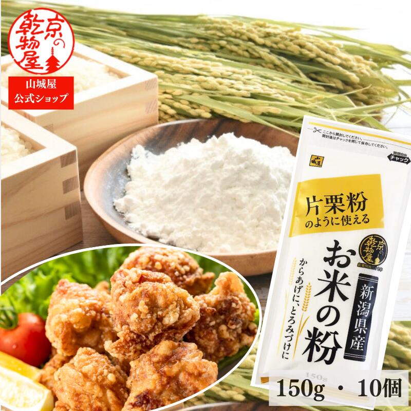 新潟県産 片栗粉のように使える お米の粉 150g 10個 送料無料 山城屋 公式 伝統 ケース販売 まとめ買い 米粉 片栗粉代替 小麦粉代替 パン 食パン ケーキ パウンドケーキ シフォンケーキ クレープ お好み焼き たこ焼き とろみ クッキー 天ぷら 唐揚げ グルテンフリー
