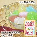 30秒でわらびもち 40g 10袋 送料無料 山城屋 公式 伝統 ケース販売 まとめ買い 水と混ぜるだけ 簡単 飲み物 手作り 素材 わらびもち タピオカ デザ...