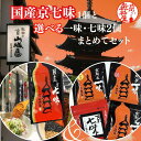 送料無料 国産京七味15g 京都産一味15g 京都産焼一味15g 国産ゆず一味15g 京七味15g 山城屋 公式 伝統 選べる お買い得 3個 セット 辛味 プ...